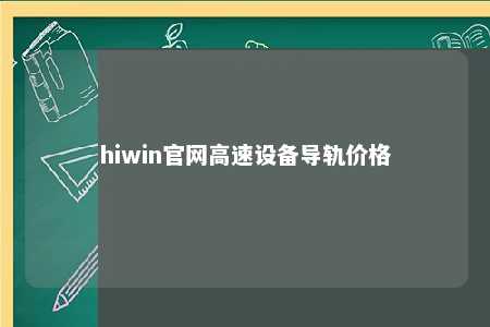hiwin官网高速设备导轨价格