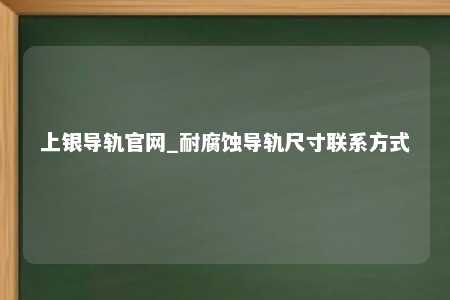 上银导轨官网_耐腐蚀导轨尺寸联系方式