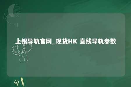 上银导轨官网_现货HK 直线导轨参数