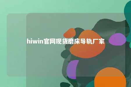 hiwin官网现货磨床导轨厂家