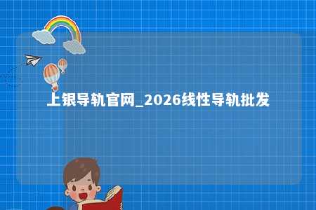 上银导轨官网_2026线性导轨批发