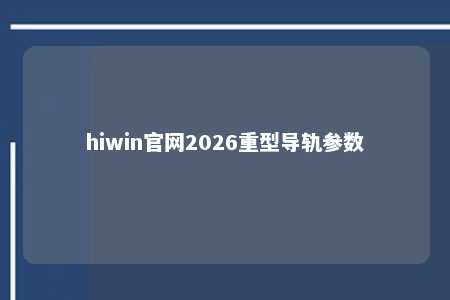 hiwin官网2026重型导轨参数