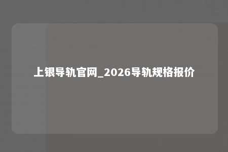 上银导轨官网_2026导轨规格报价