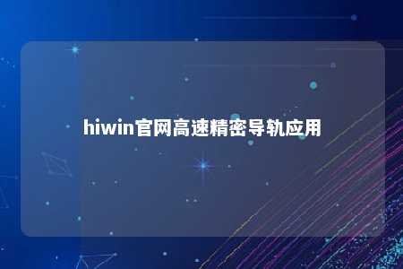 hiwin官网高速精密导轨应用