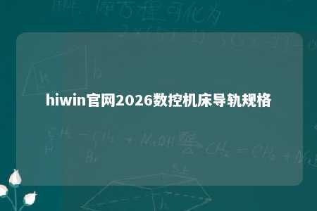 hiwin官网2026数控机床导轨规格
