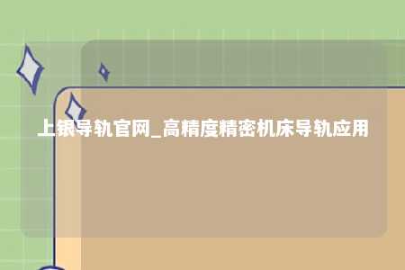 上银导轨官网_高精度精密机床导轨应用