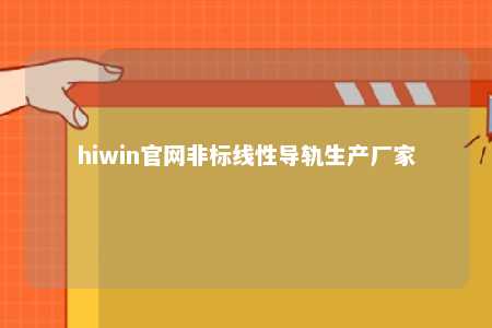 hiwin官网非标线性导轨生产厂家