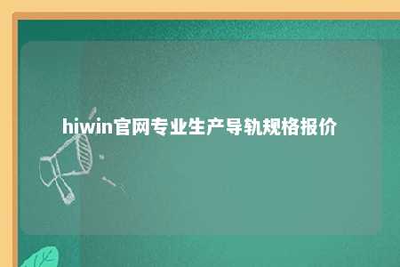 hiwin官网专业生产导轨规格报价