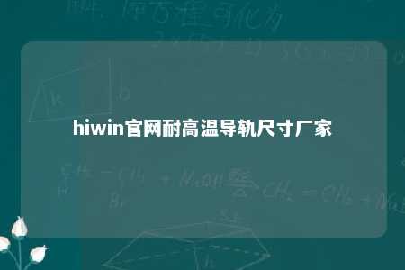 hiwin官网耐高温导轨尺寸厂家