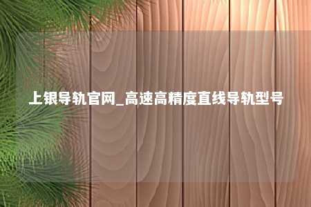 上银导轨官网_高速高精度直线导轨型号
