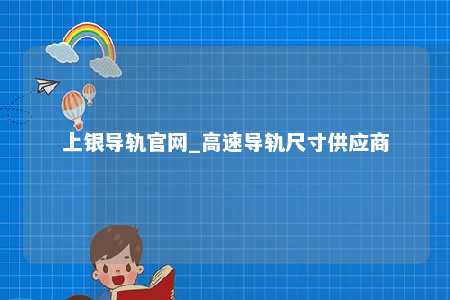 上银导轨官网_高速导轨尺寸供应商