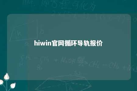 hiwin官网循环导轨报价
