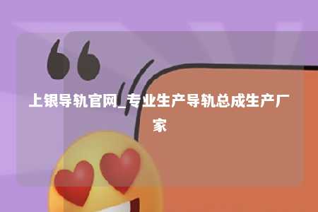 上银导轨官网_专业生产导轨总成生产厂家