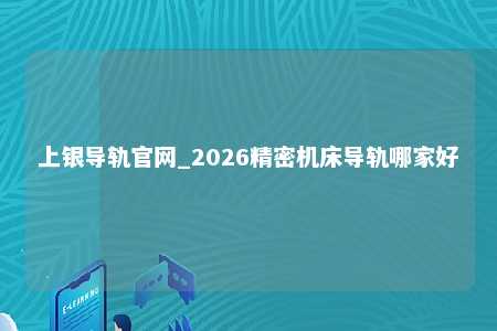 上银导轨官网_2026精密机床导轨哪家好