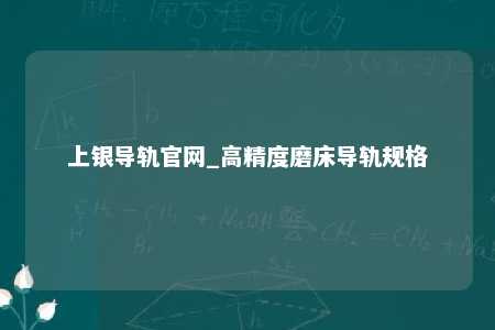 上银导轨官网_高精度磨床导轨规格