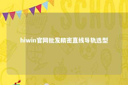 hiwin官网批发精密直线导轨选型