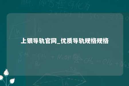 上银导轨官网_优质导轨规格规格