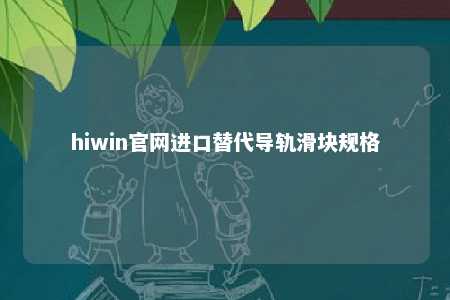 hiwin官网进口替代导轨滑块规格