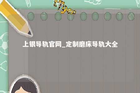 上银导轨官网_定制磨床导轨大全