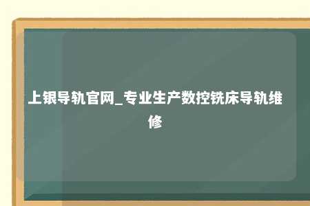 上银导轨官网_专业生产数控铣床导轨维修