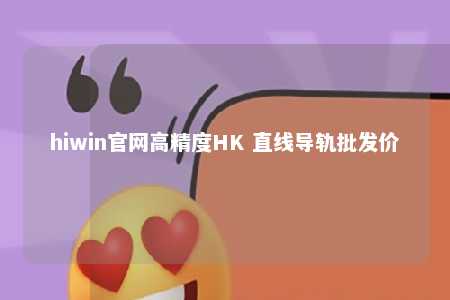 hiwin官网高精度HK 直线导轨批发价