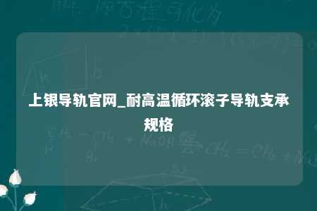 上银导轨官网_耐高温循环滚子导轨支承规格