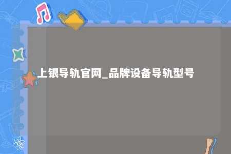 上银导轨官网_品牌设备导轨型号