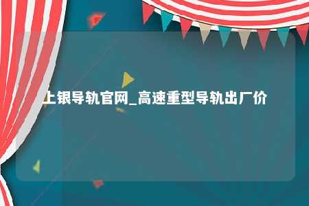 上银导轨官网_高速重型导轨出厂价