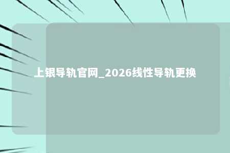 上银导轨官网_2026线性导轨更换