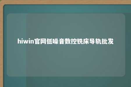 hiwin官网低噪音数控铣床导轨批发