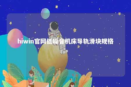 hiwin官网低噪音机床导轨滑块规格
