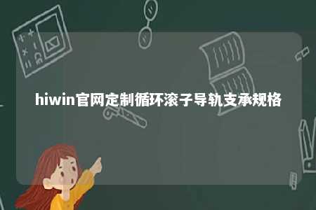 hiwin官网定制循环滚子导轨支承规格