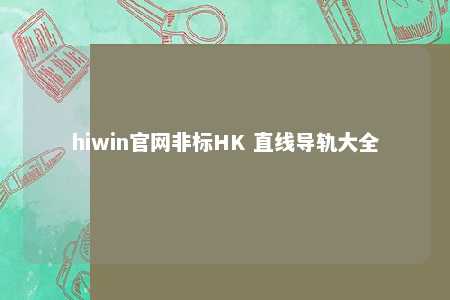hiwin官网非标HK 直线导轨大全