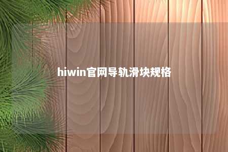 hiwin官网导轨滑块规格