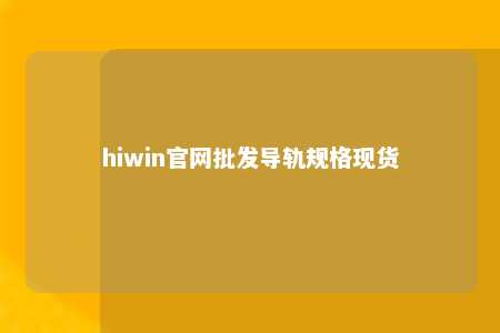 hiwin官网批发导轨规格现货