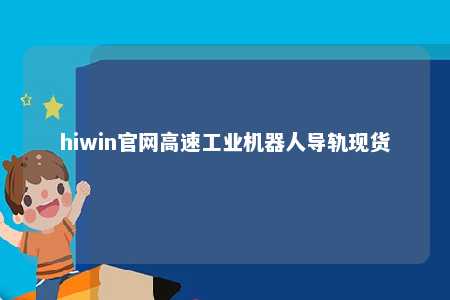 hiwin官网高速工业机器人导轨现货