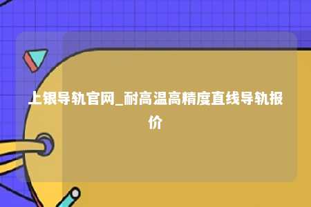 上银导轨官网_耐高温高精度直线导轨报价
