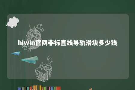 hiwin官网非标直线导轨滑块多少钱