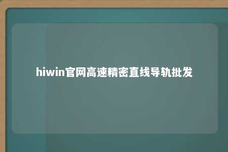 hiwin官网高速精密直线导轨批发