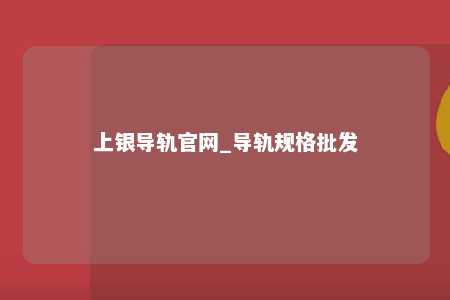 上银导轨官网_导轨规格批发