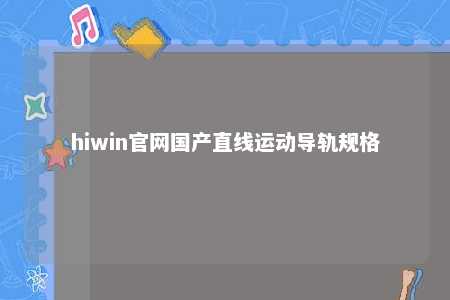 hiwin官网国产直线运动导轨规格