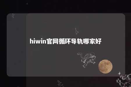 hiwin官网循环导轨哪家好