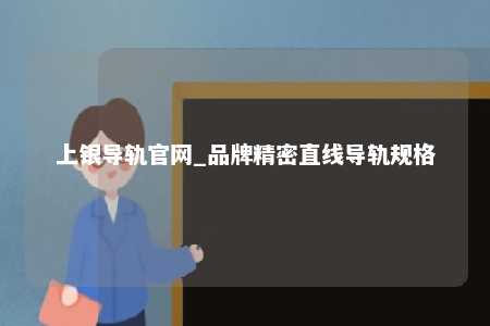 上银导轨官网_品牌精密直线导轨规格