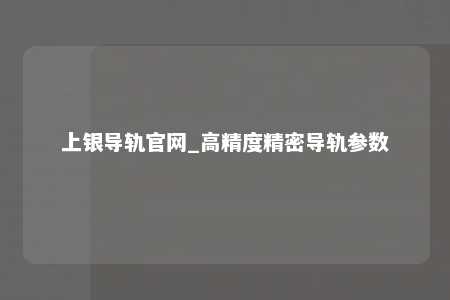 上银导轨官网_高精度精密导轨参数