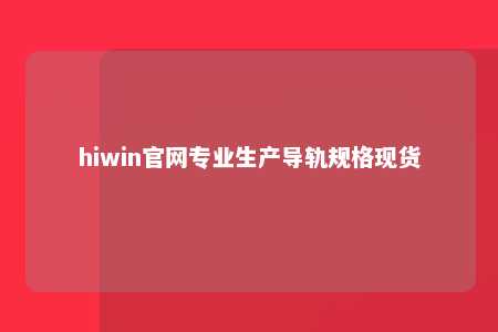 hiwin官网专业生产导轨规格现货