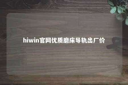 hiwin官网优质磨床导轨出厂价