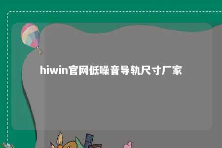 hiwin官网低噪音导轨尺寸厂家