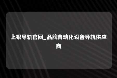 上银导轨官网_品牌自动化设备导轨供应商