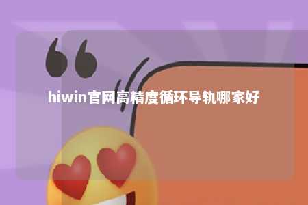 hiwin官网高精度循环导轨哪家好