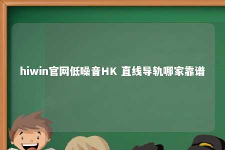hiwin官网低噪音HK 直线导轨哪家靠谱